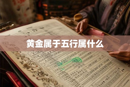黄金属于五行属什么