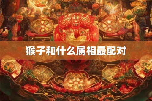 猴子和什么属相最配对