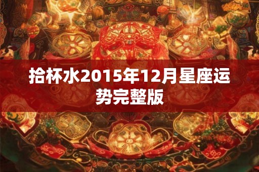拾杯水2015年12月星座运势完整版