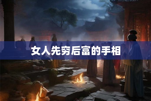 女人先穷后富的手相