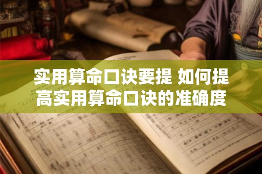 实用算命口诀要提 如何提高实用算命口诀的准确度
