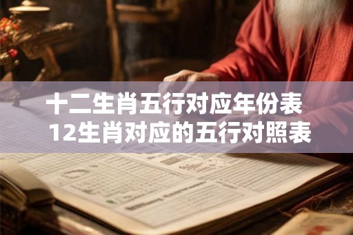 十二生肖五行对应年份表  12生肖对应的五行对照表