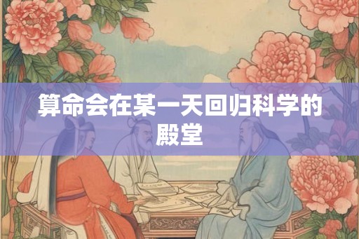 算命会在某一天回归科学的殿堂