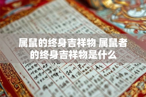 属鼠的终身吉祥物 属鼠者的终身吉祥物是什么