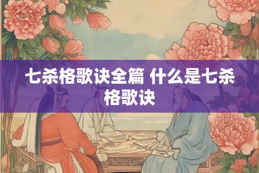 七杀格歌诀全篇 什么是七杀格歌诀