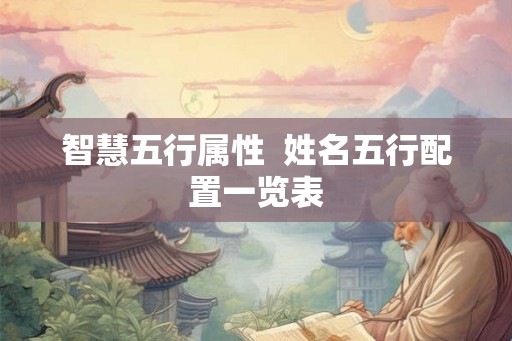 智慧五行属性  姓名五行配置一览表