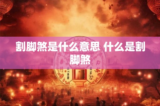 割脚煞是什么意思 什么是割脚煞