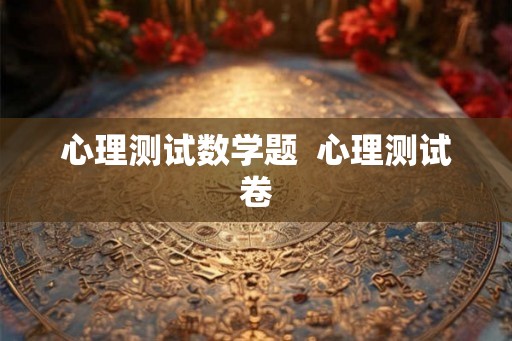 心理测试数学题  心理测试卷