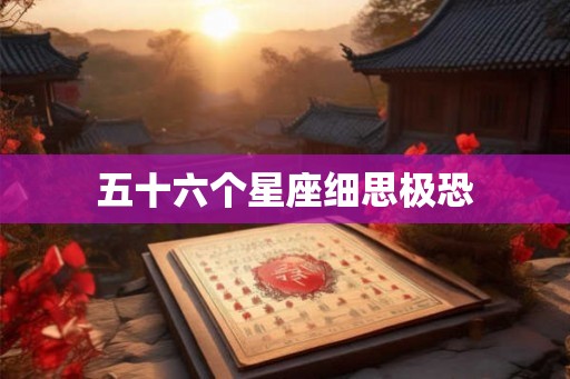 五十六个星座细思极恐