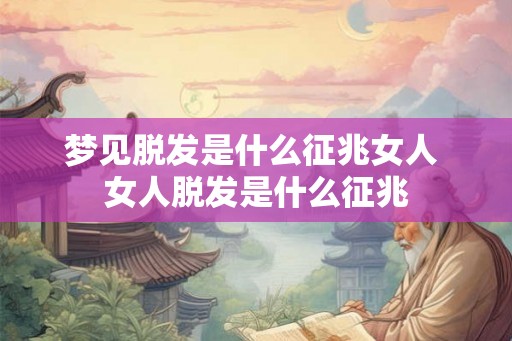 梦见脱发是什么征兆女人 女人脱发是什么征兆