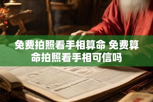 免费拍照看手相算命 免费算命拍照看手相可信吗