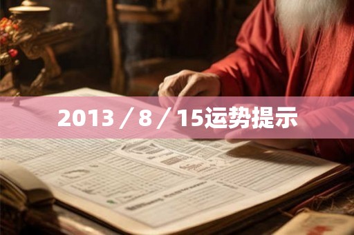 2013／8／15运势提示