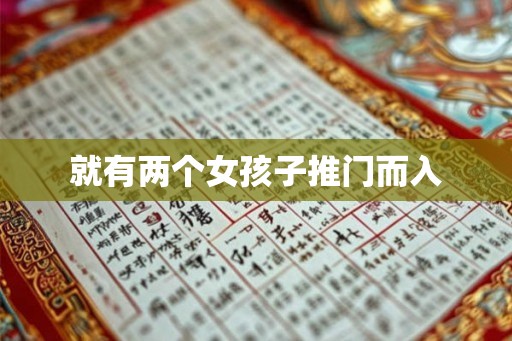就有两个女孩子推门而入