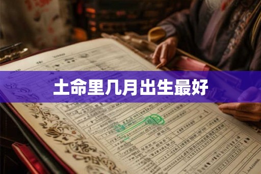 土命里几月出生最好