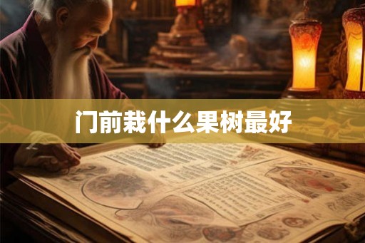 门前栽什么果树最好