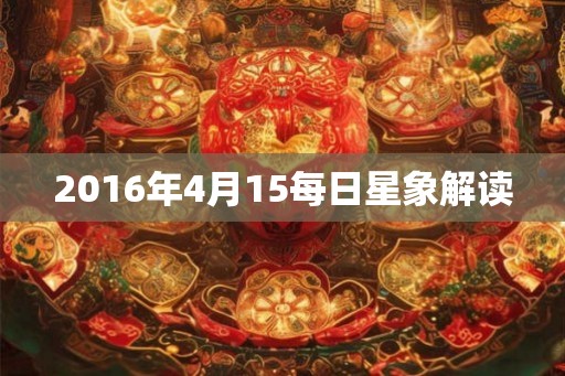 2016年4月15每日星象解读