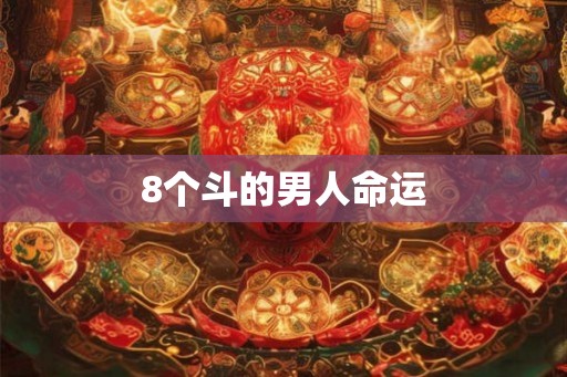 8个斗的男人命运
