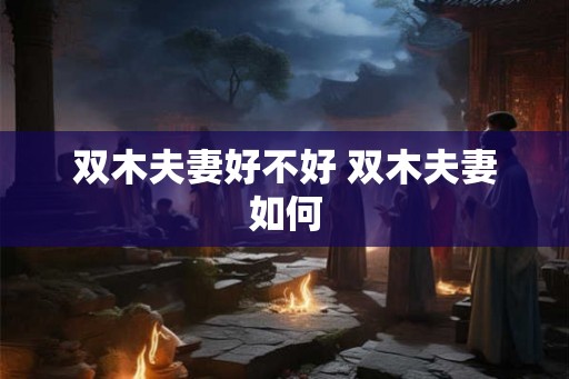 双木夫妻好不好 双木夫妻如何