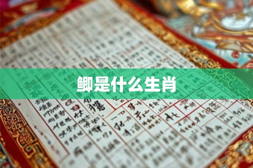 鲫是什么生肖 鲫是什么生肖