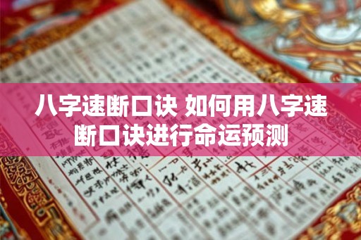 八字速断口诀 如何用八字速断口诀进行命运预测 八字速断口诀 如何用八字速断口诀进行命运预测