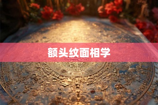 额头纹面相学