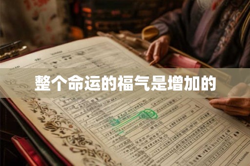 整个命运的福气是增加的