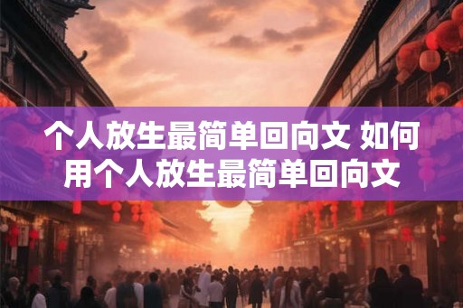 个人放生最简单回向文 如何用个人放生最简单回向文