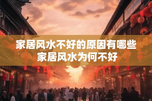 家居风水不好的原因有哪些 家居风水为何不好