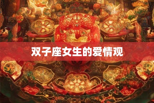 双子座女生的爱情观 双子座女生的爱情观