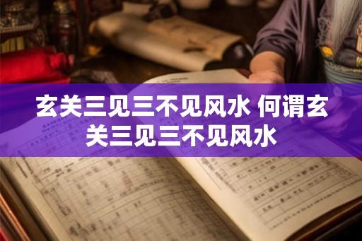 玄关三见三不见风水 何谓玄关三见三不见风水 玄关三见三不见风水 何谓玄关三见三不见风水