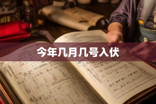 今年几月几号入伏 今年几月几号入伏