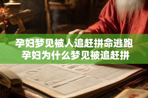 孕妇梦见被人追赶拼命逃跑 孕妇为什么梦见被追赶拼命逃跑