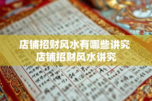 店铺招财风水有哪些讲究 店铺招财风水讲究 店铺招财风水有哪些讲究 店铺招财风水讲究