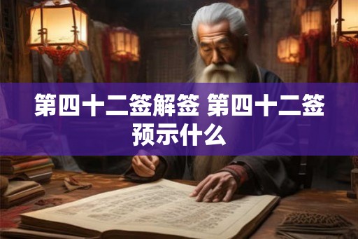 第四十二签解签 第四十二签预示什么