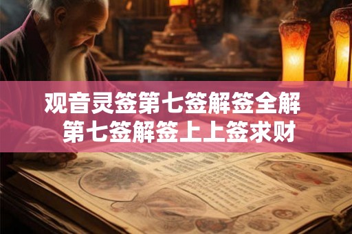 观音灵签第七签解签全解  第七签解签上上签求财