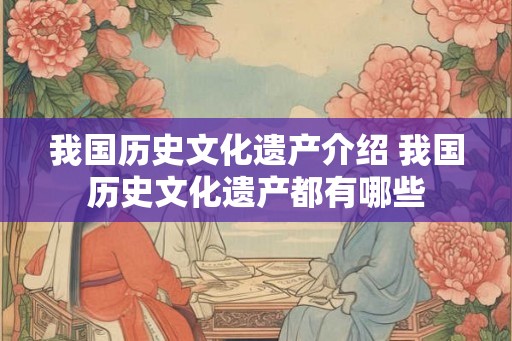 我国历史文化遗产介绍 我国历史文化遗产都有哪些