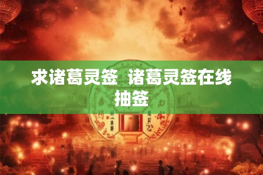 求诸葛灵签  诸葛灵签在线抽签