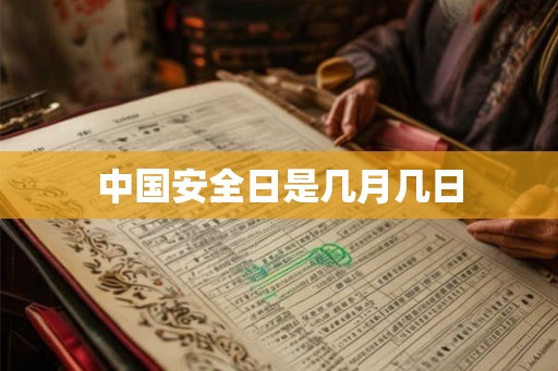 中国安全日是几月几日