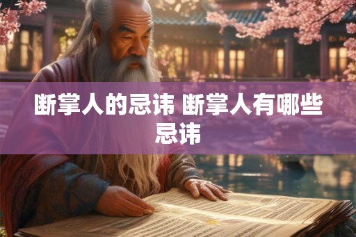 断掌人的忌讳 断掌人有哪些忌讳
