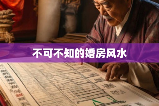不可不知的婚房风水