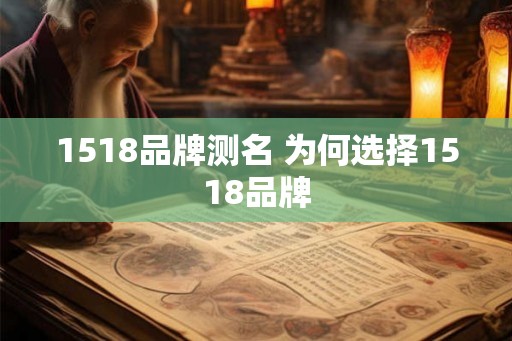 1518品牌测名 为何选择1518品牌