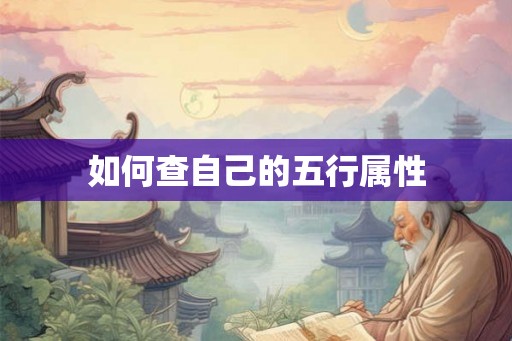 如何查自己的五行属性