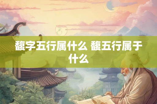 馥字五行属什么 馥五行属于什么 馥字五行属什么 馥五行属于什么