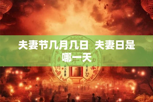 夫妻节几月几日  夫妻日是哪一天