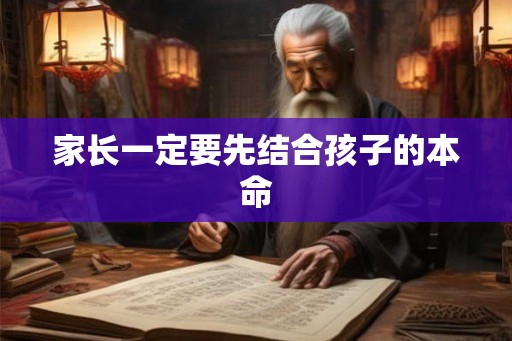 家长一定要先结合孩子的本命