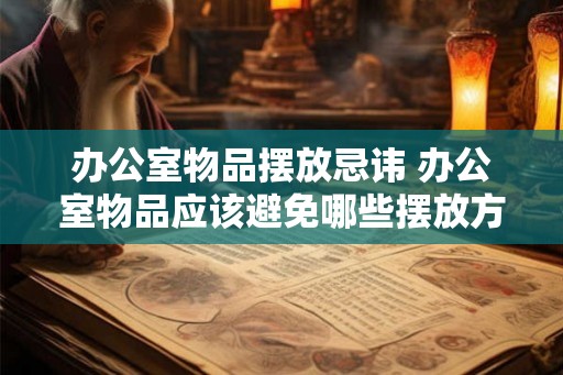 办公室物品摆放忌讳 办公室物品应该避免哪些摆放方式