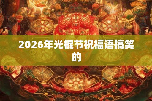 2026年光棍节祝福语搞笑的