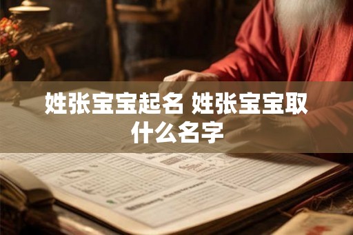 姓张宝宝起名 姓张宝宝取什么名字