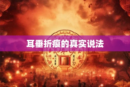 耳垂折痕的真实说法