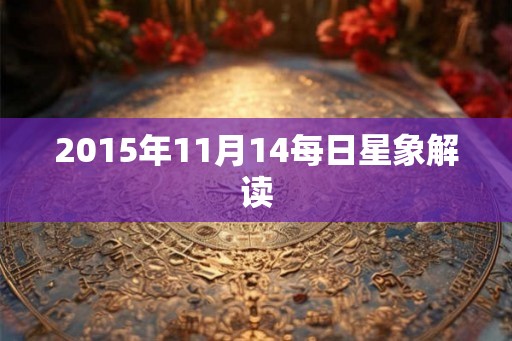 2015年11月14每日星象解读